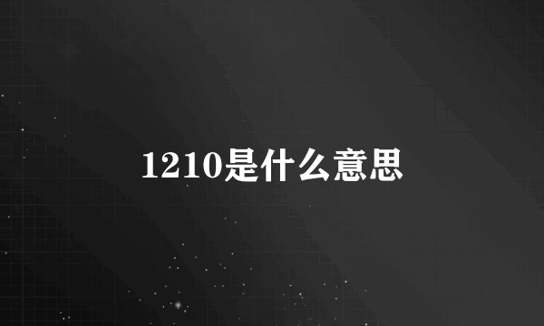 1210是什么意思