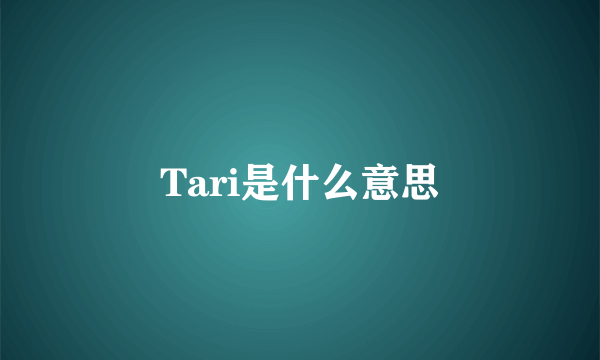 Tari是什么意思