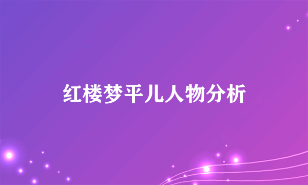 红楼梦平儿人物分析