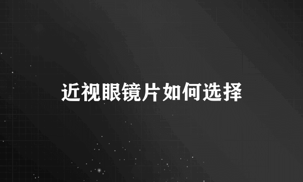 近视眼镜片如何选择