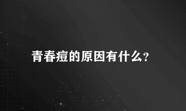 青春痘的原因有什么？