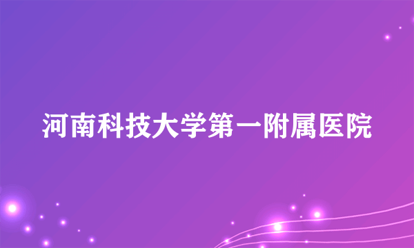 河南科技大学第一附属医院