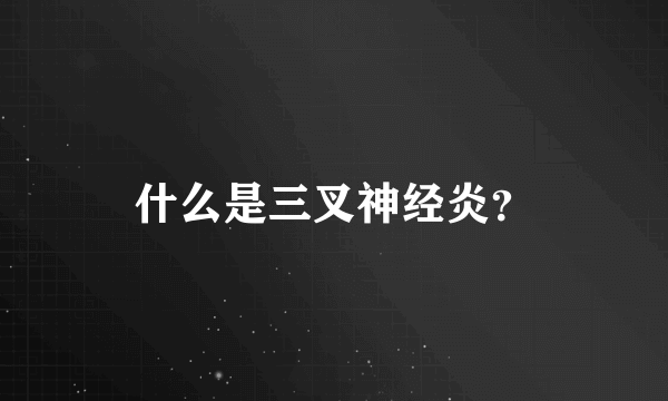 什么是三叉神经炎？