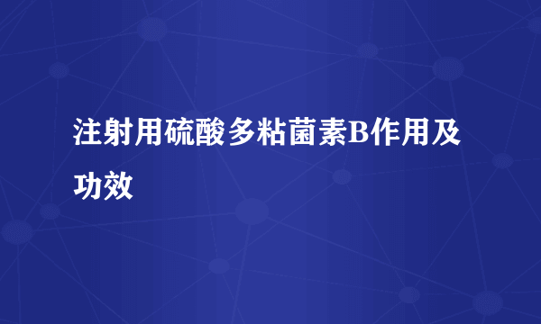 注射用硫酸多粘菌素B作用及功效