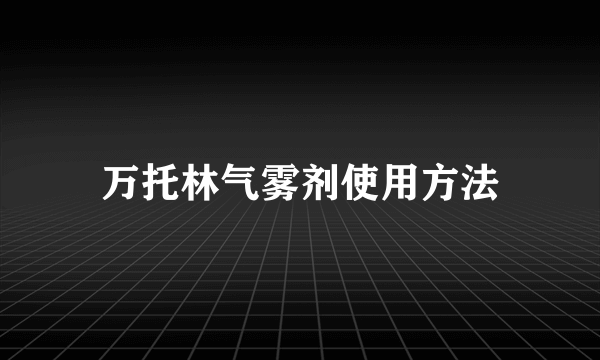 万托林气雾剂使用方法