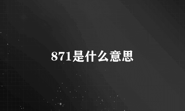 871是什么意思