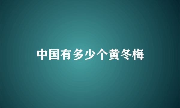 中国有多少个黄冬梅