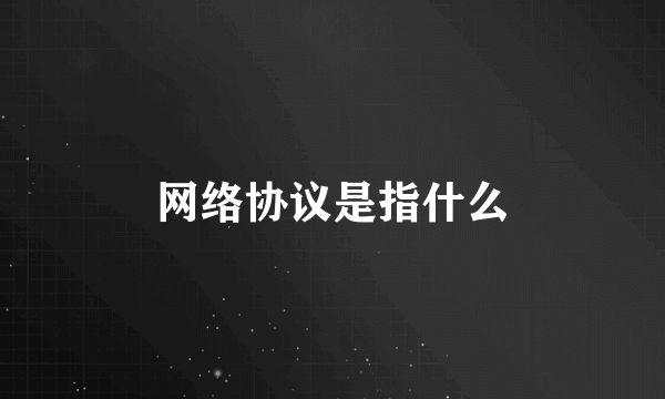 网络协议是指什么