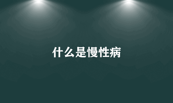 什么是慢性病