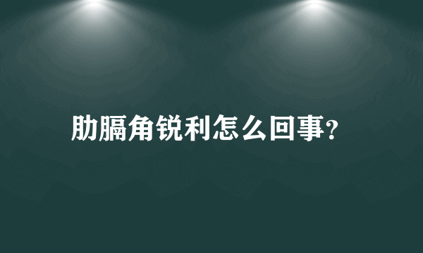 肋膈角锐利怎么回事？