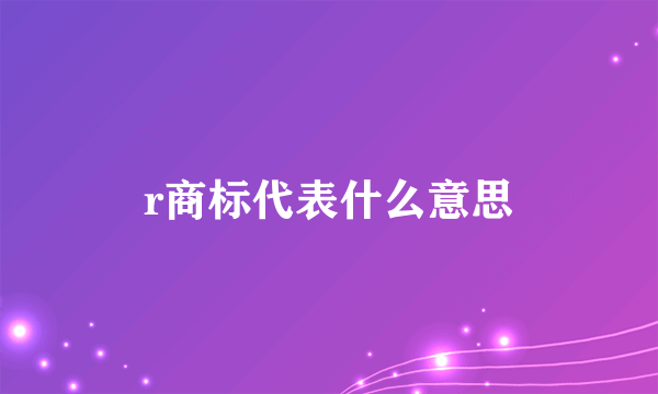 r商标代表什么意思