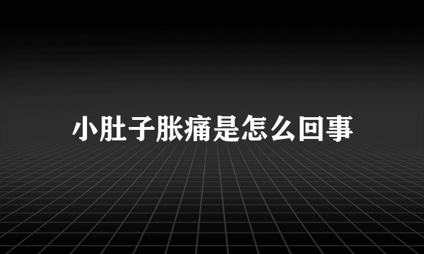 小肚子胀痛是怎么回事