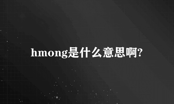 hmong是什么意思啊?