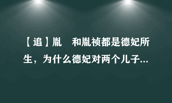 【追】胤禛和胤祯都是德妃所生，为什么德妃对两个儿子厚此薄彼？