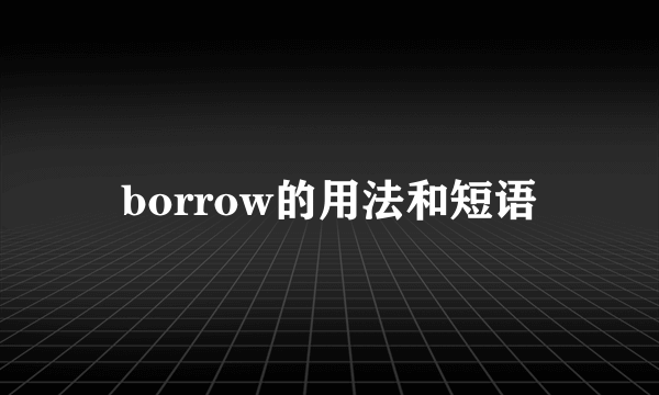 borrow的用法和短语