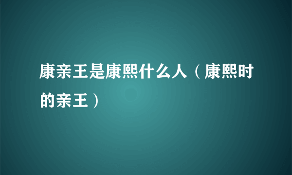 康亲王是康熙什么人（康熙时的亲王）