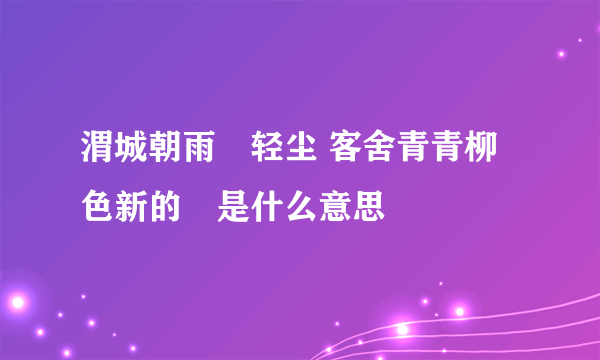 渭城朝雨浥轻尘 客舍青青柳色新的浥是什么意思