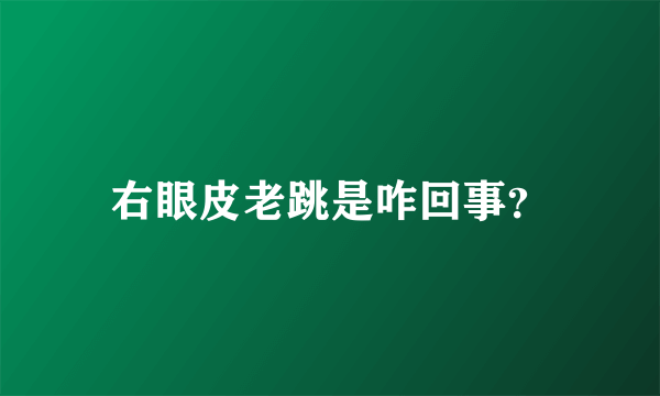 右眼皮老跳是咋回事？