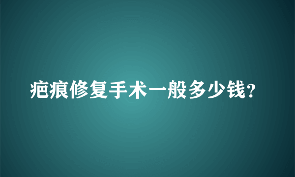 疤痕修复手术一般多少钱？