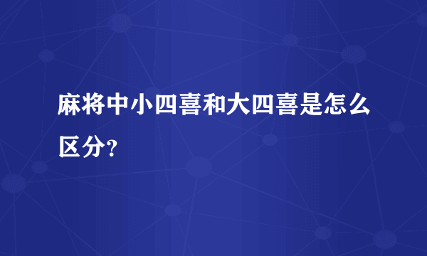 麻将中小四喜和大四喜是怎么区分？