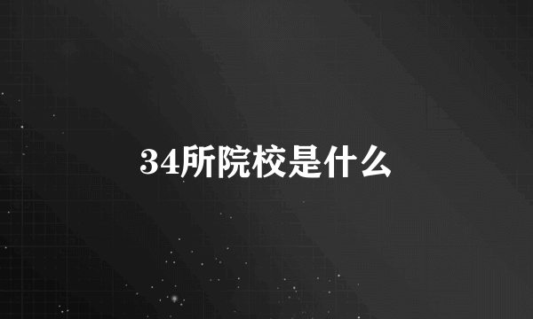 34所院校是什么