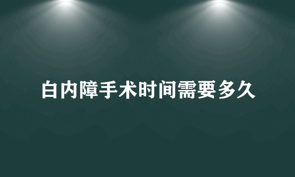 白内障手术时间需要多久