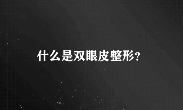 什么是双眼皮整形？