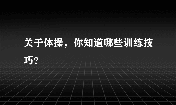 关于体操，你知道哪些训练技巧？