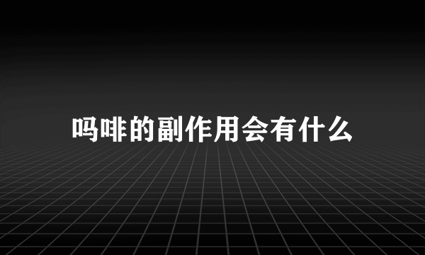 吗啡的副作用会有什么