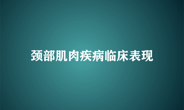 颈部肌肉疾病临床表现