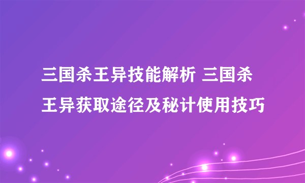 三国杀王异技能解析 三国杀王异获取途径及秘计使用技巧