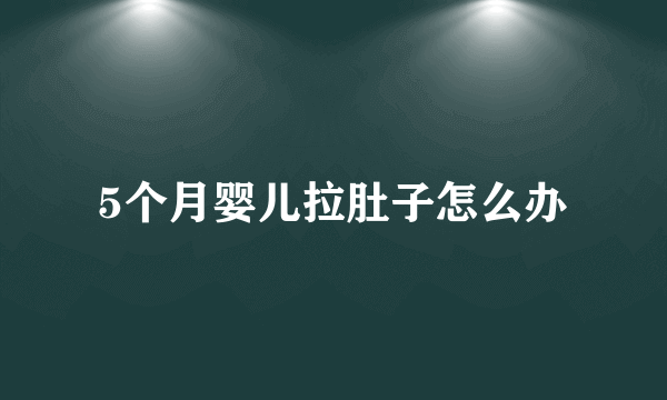 5个月婴儿拉肚子怎么办