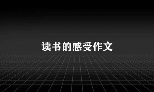 读书的感受作文