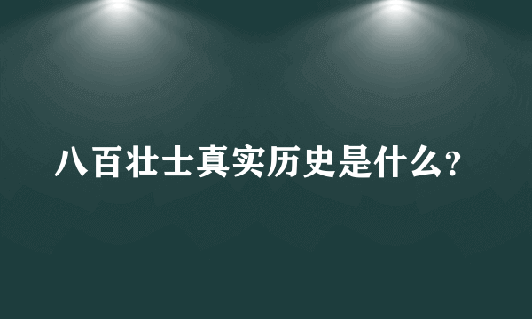 八百壮士真实历史是什么？