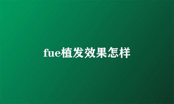 fue植发效果怎样