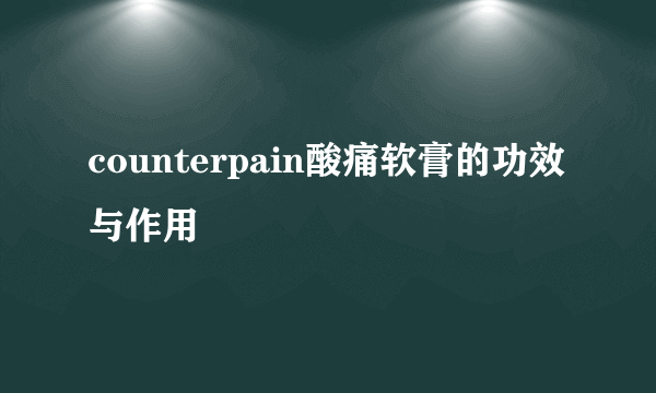 counterpain酸痛软膏的功效与作用