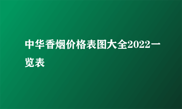 中华香烟价格表图大全2022一览表