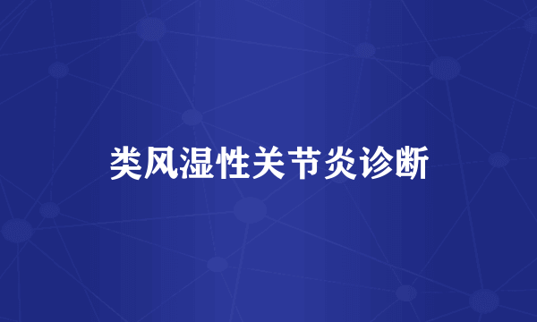 类风湿性关节炎诊断