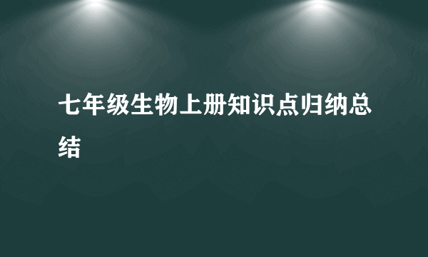 七年级生物上册知识点归纳总结