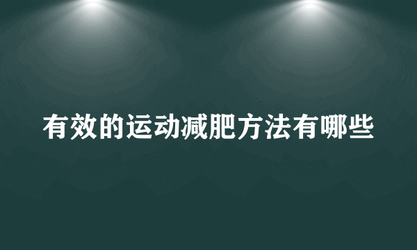 有效的运动减肥方法有哪些