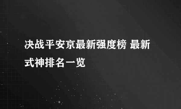 决战平安京最新强度榜 最新式神排名一览