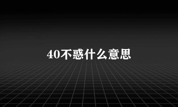 40不惑什么意思