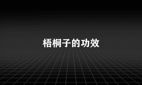 梧桐子的功效