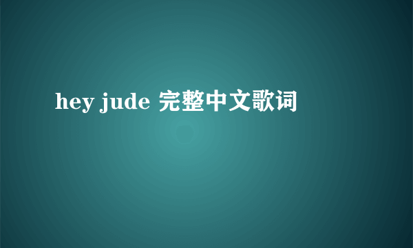 hey jude 完整中文歌词