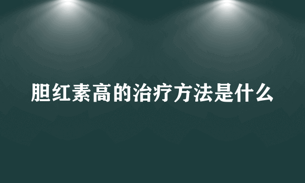 胆红素高的治疗方法是什么