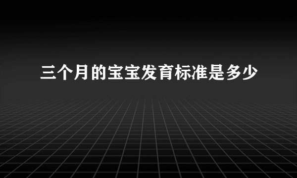 三个月的宝宝发育标准是多少