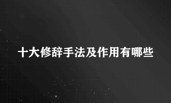 十大修辞手法及作用有哪些