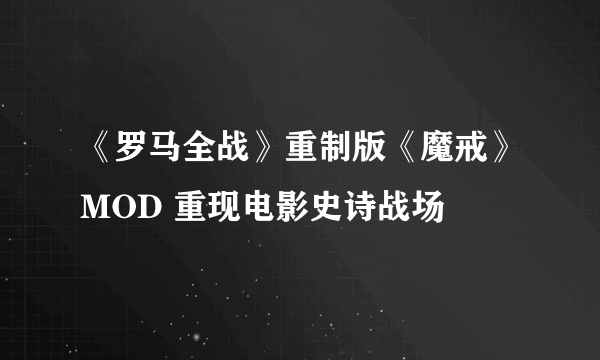 《罗马全战》重制版《魔戒》MOD 重现电影史诗战场