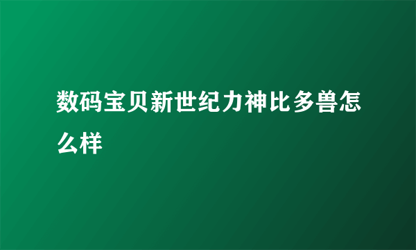 数码宝贝新世纪力神比多兽怎么样