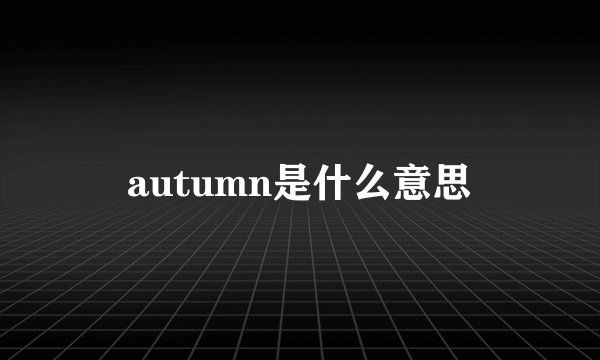 autumn是什么意思